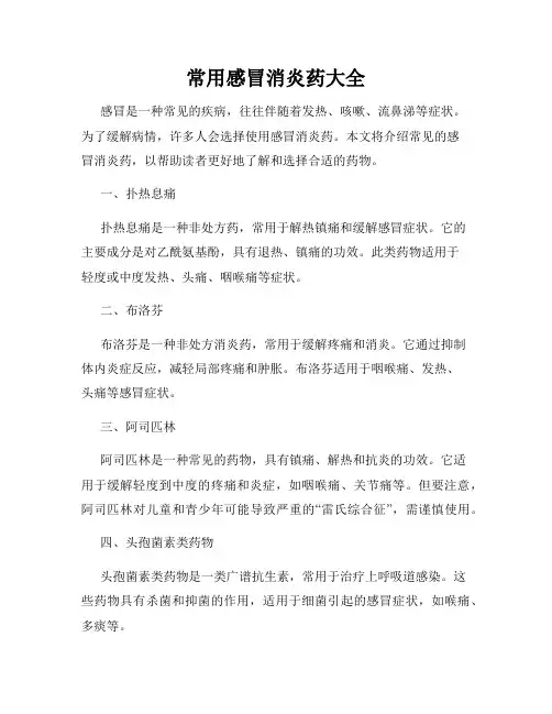 常用感冒消炎药大全
