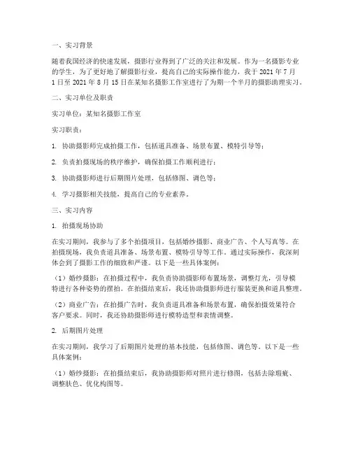 摄影助理一个半月实习报告
