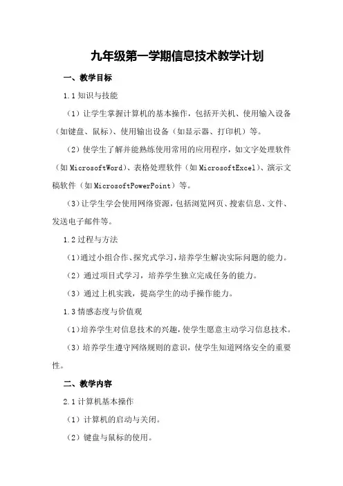 九年级第一学期信息技术教学计划