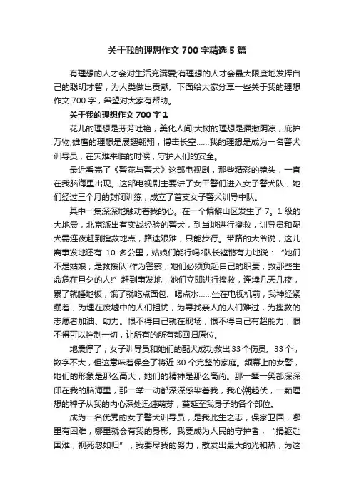 关于我的理想作文700字精选5篇