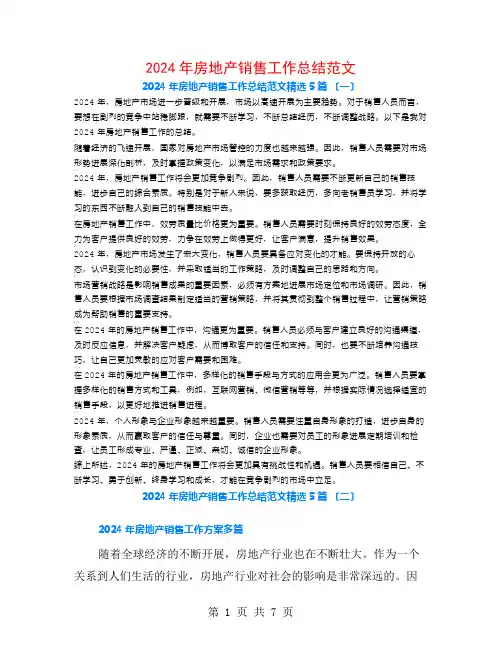 2024年房地产销售工作总结范文5篇