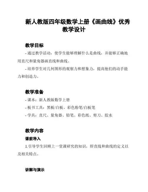 新人教版四年级数学上册《画曲线》优秀教学设计