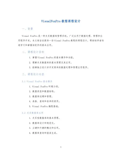 VisualFoxpro教程课程设计 (2)