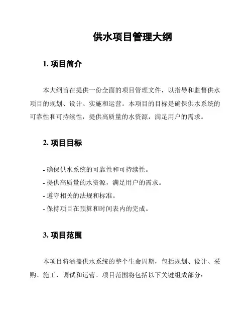 供水项目管理大纲