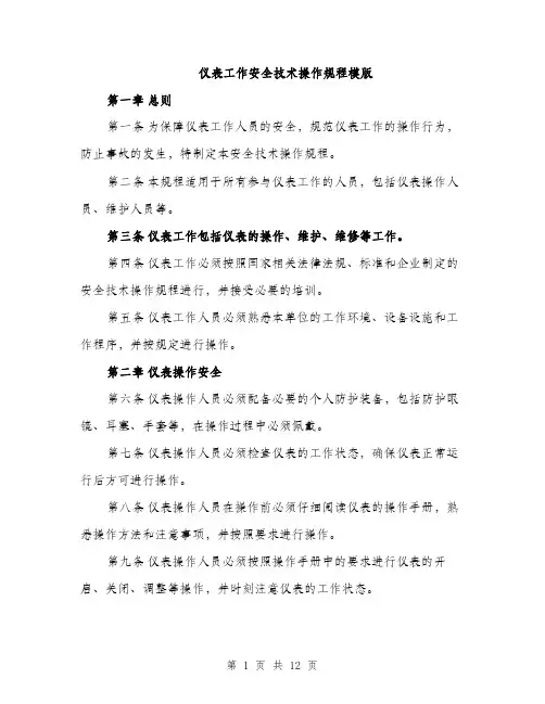 仪表工作安全技术操作规程模版（3篇）