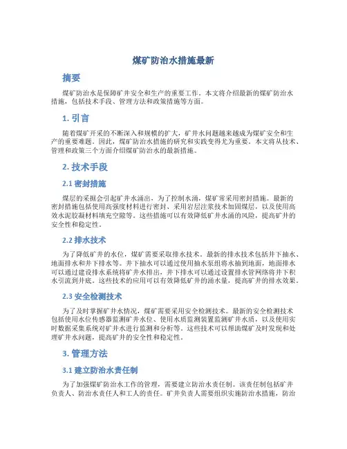 煤矿防治水措施最新
