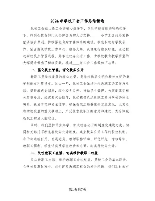 2024年学校工会工作总结精选（三篇）