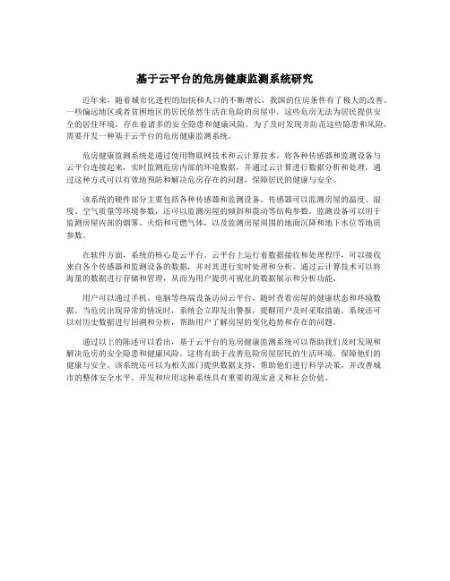基于云平台的危房健康监测系统研究