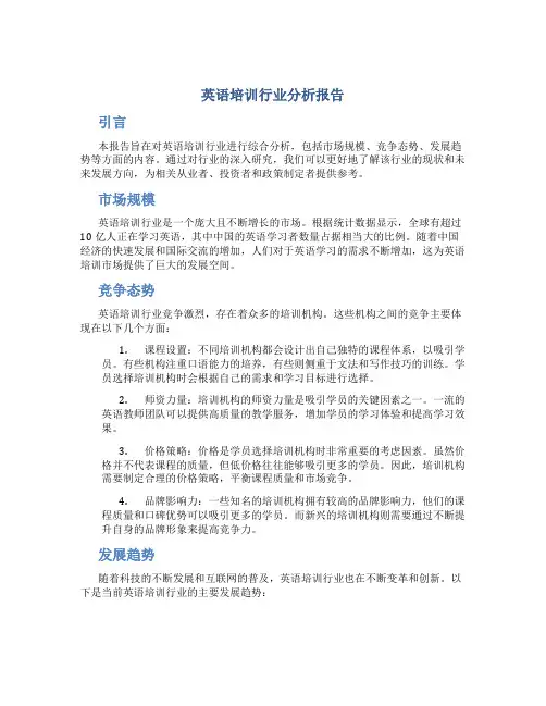英语培训行业分析报告
