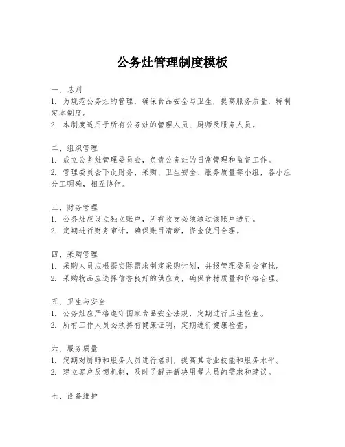 公务灶管理制度模板
