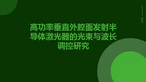 高功率垂直外腔面发射半导体激光器的光束与波长调控研究