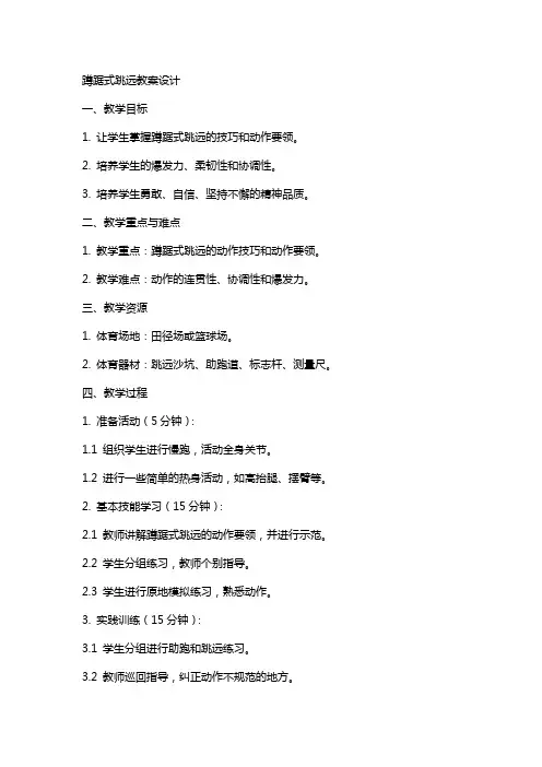 蹲踞式跳远教案设计