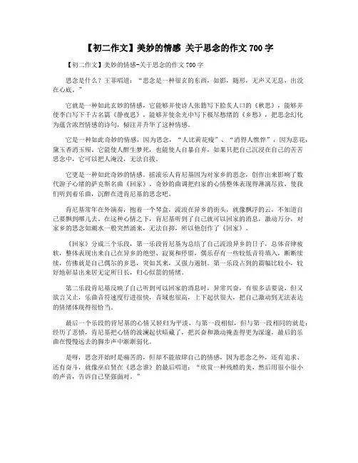 【初二作文】美妙的情感 关于思念的作文700字