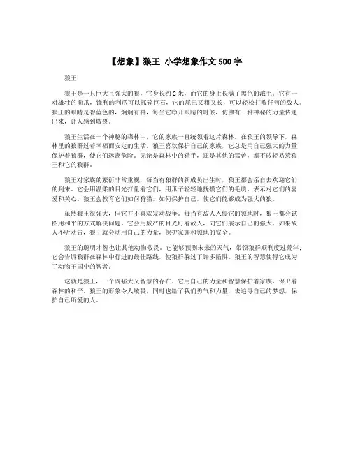 【想象】狼王 小学想象作文500字