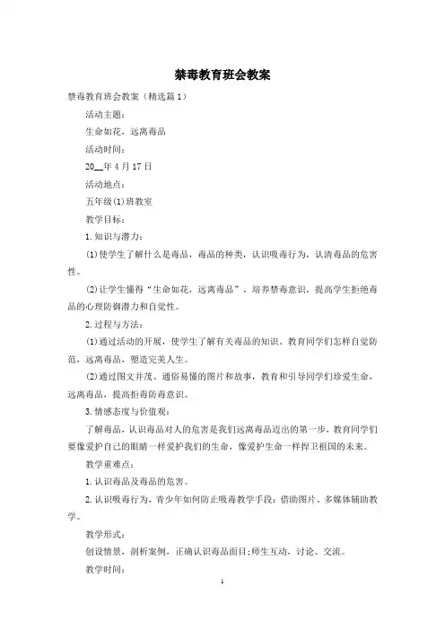 禁毒教育班会教案