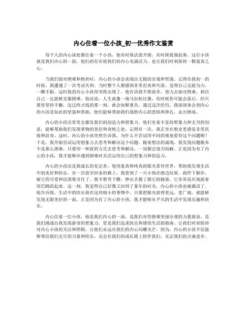 内心住着一位小孩_初一优秀作文鉴赏