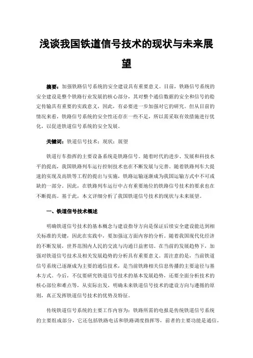 浅谈我国铁道信号技术的现状与未来展望