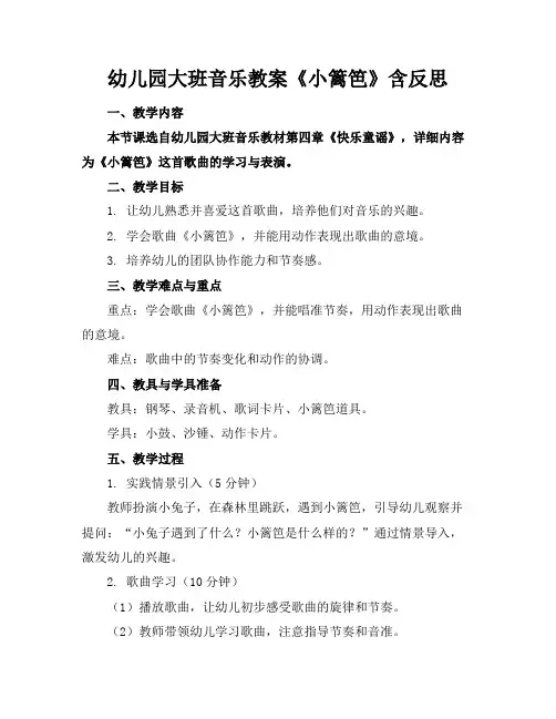 幼儿园大班音乐教案《小篱笆》含反思