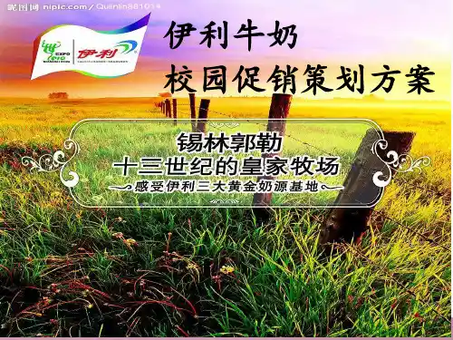 伊利牛奶校园促销方案