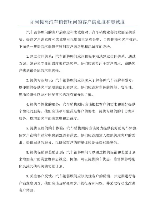 如何提高汽车销售顾问的客户满意度和忠诚度
