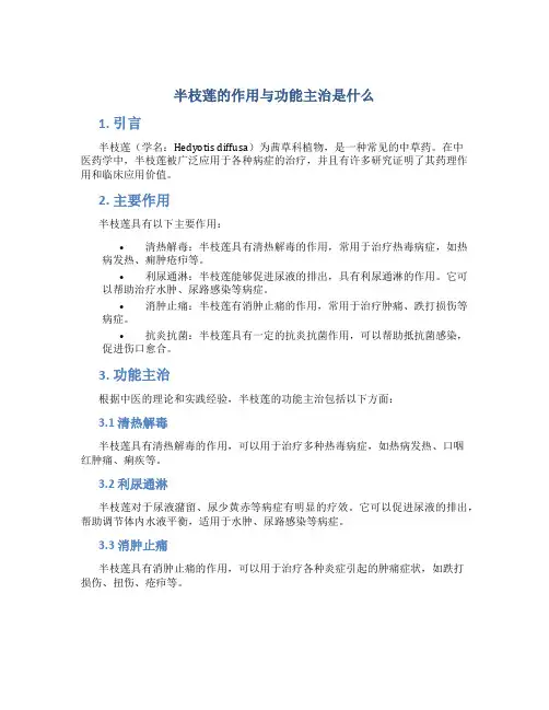 半枝莲的作用与功能主治是什么