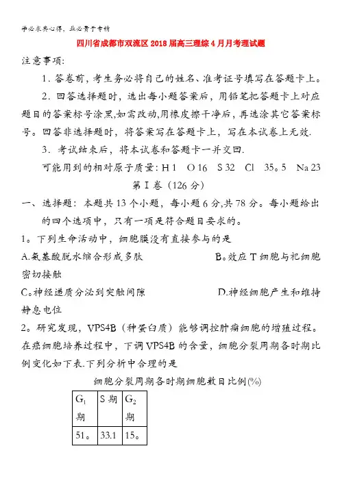 双流区2018届高三理综4月月考理试题