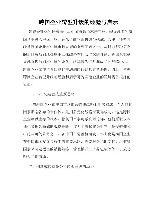 跨国企业转型升级的经验与启示