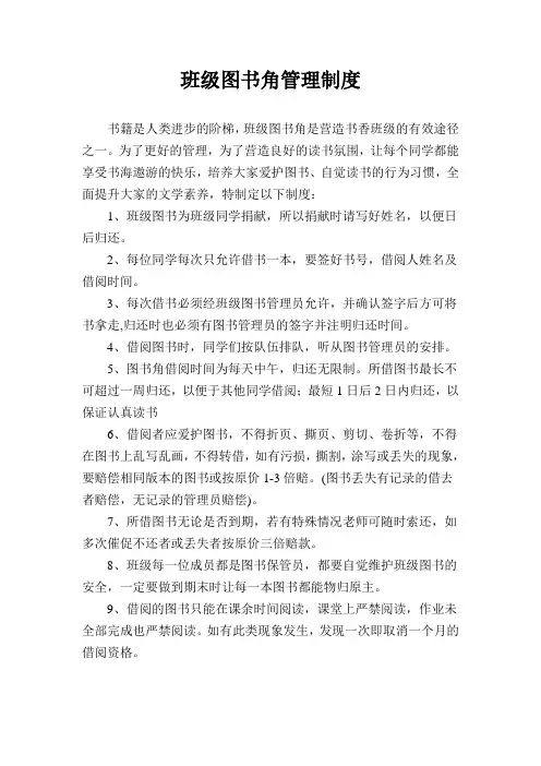 班级图书角管理制度