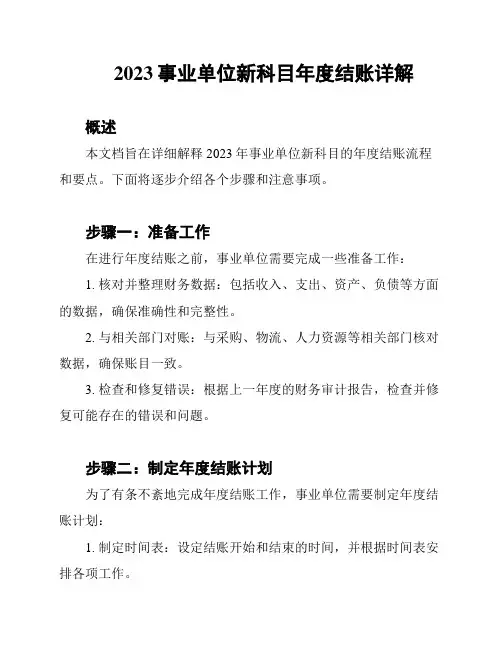 2023事业单位新科目年度结账详解