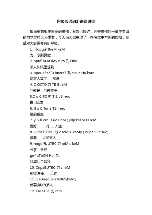 四级俄语词汇讲课讲稿