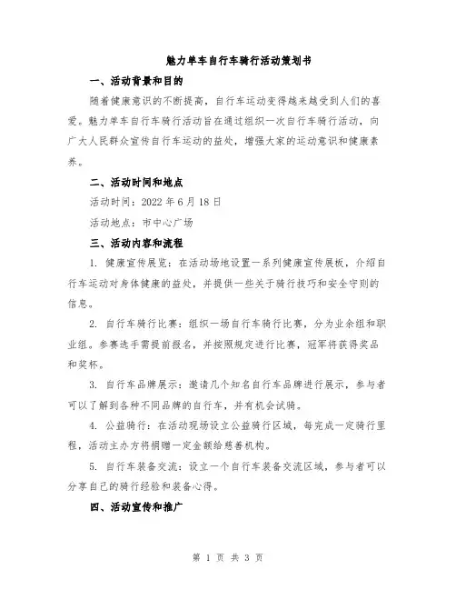 魅力单车自行车骑行活动策划书