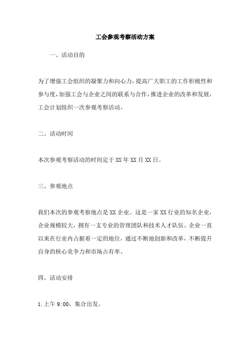 工会参观考察活动方案