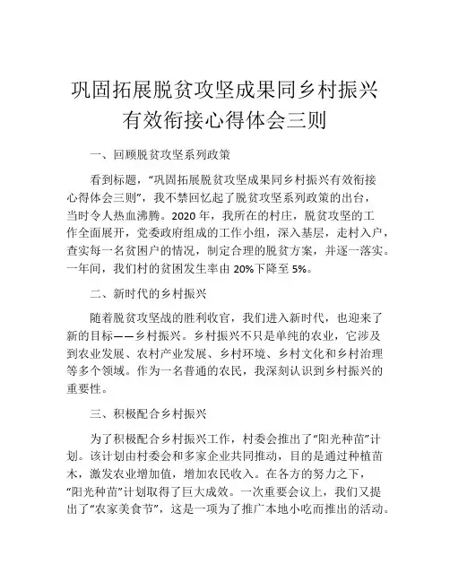 巩固拓展脱贫攻坚成果同乡村振兴有效衔接心得体会三则