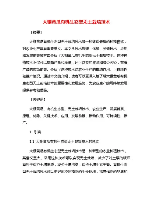 大棚黄瓜有机生态型无土栽培技术