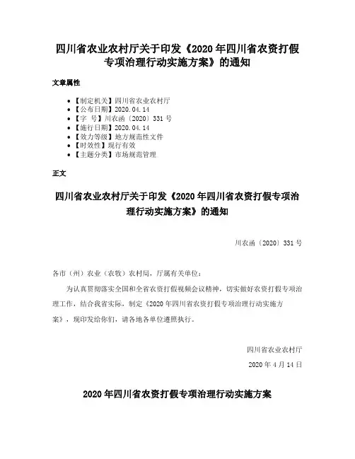 四川省农业农村厅关于印发《2020年四川省农资打假专项治理行动实施方案》的通知