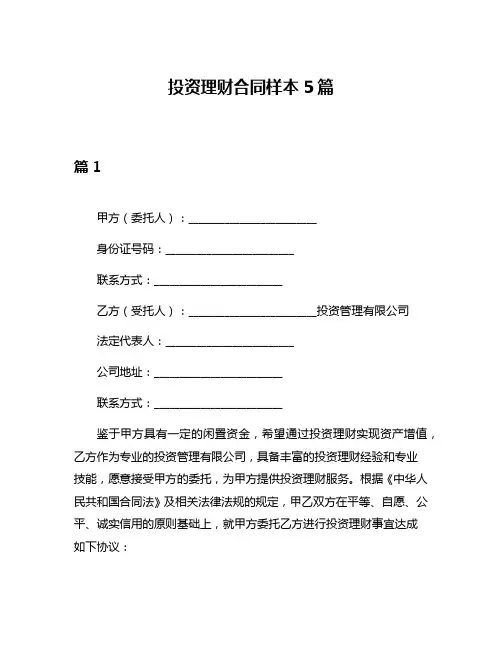 投资理财合同样本5篇