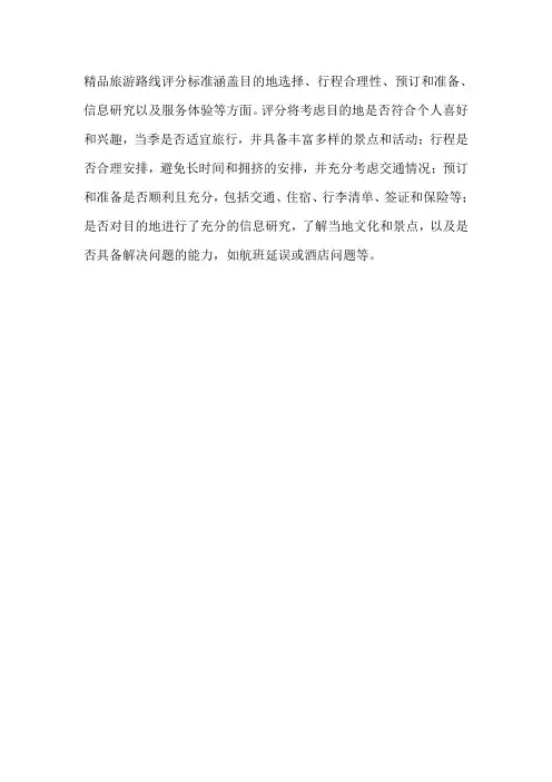 精品旅游路线评分标准