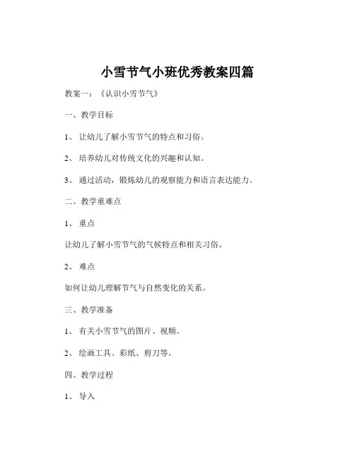 小雪节气小班优秀教案四篇