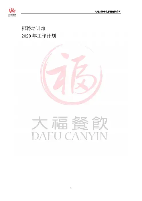 2020年招聘培训部工作计划