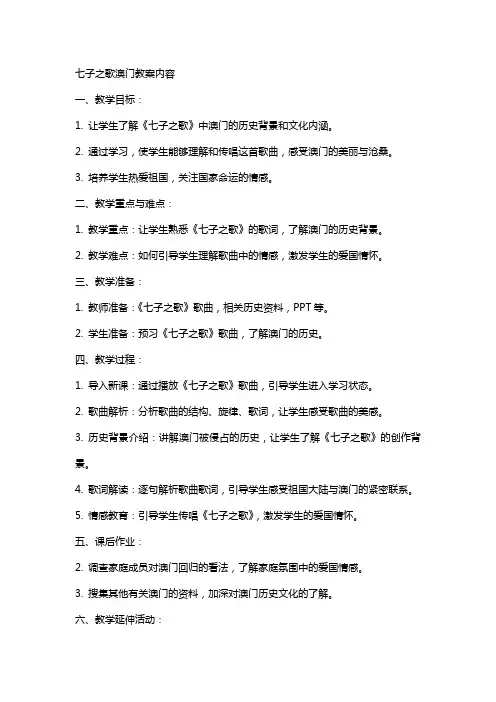 七子之歌澳门教案内容