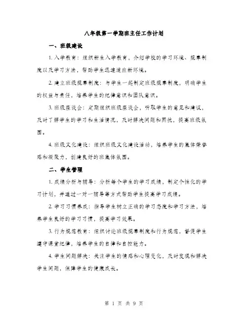 八年级第一学期班主任工作计划（3篇）