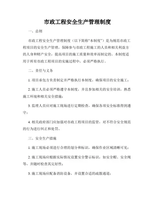 市政工程安全生产管理制度