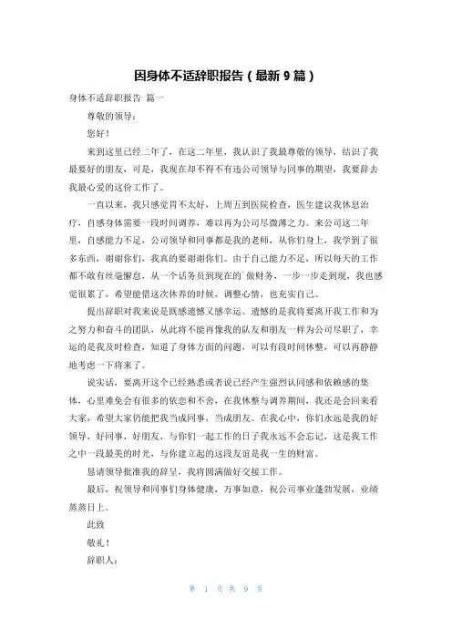 因身体不适辞职报告(最新9篇)