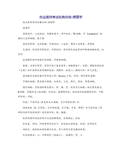 执业医师考试经典总结-病理学