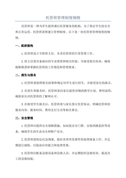 托管班管理制度细则