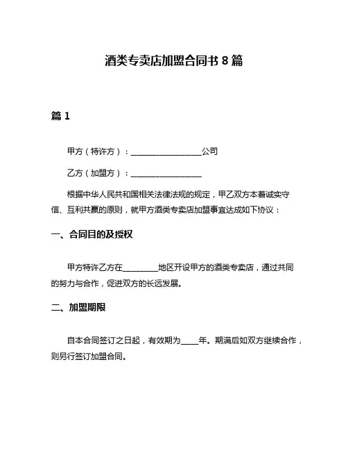 酒类专卖店加盟合同书8篇