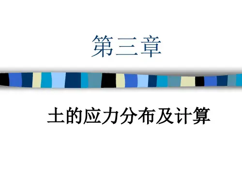第三章 土中应力分布及计算