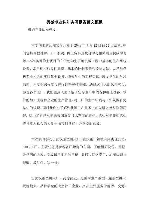机械专业认知实习报告范文模板