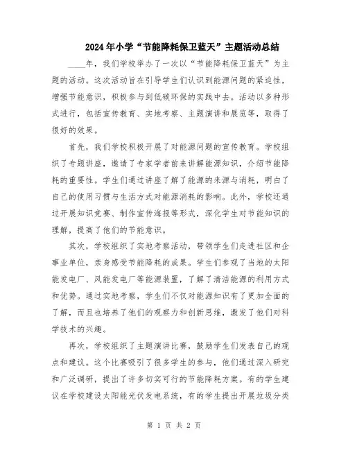 2024年小学“节能降耗保卫蓝天”主题活动总结
