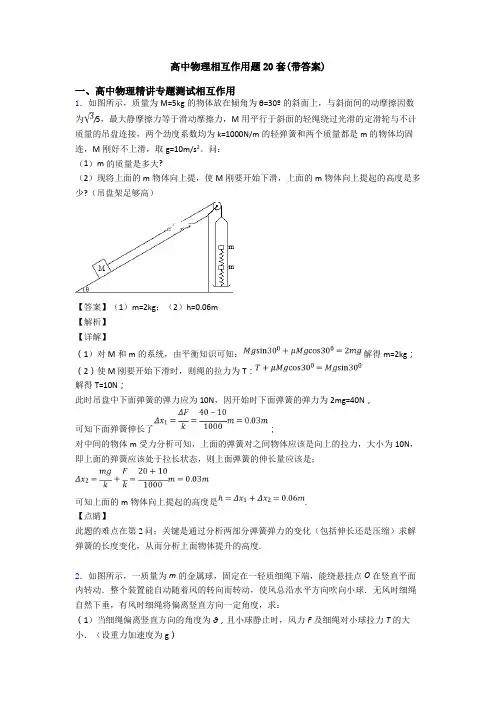 高中物理相互作用题20套(带答案)